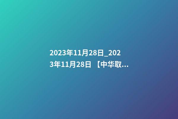 2023年11月28日_2023年11月28日 【中华取名网】与扬州XXX照明设计工程有限公司签约-第1张-公司起名-玄机派